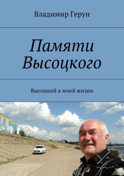 Памяти Высоцкого. Высоцкий в моей жизни