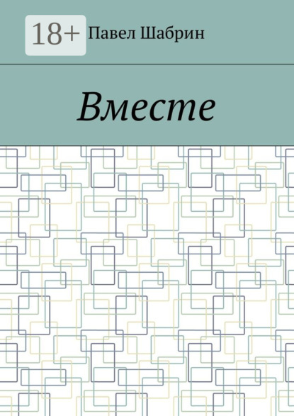 Вместе