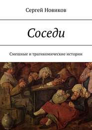 бесплатно читать книгу Соседи. Смешные и трагикомические истории автора Сергей Новиков