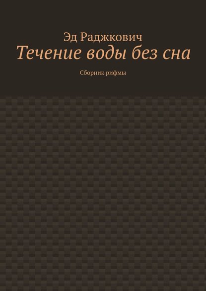 Течение воды без сна. Сборник рифмы