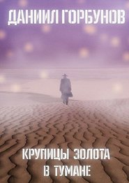 бесплатно читать книгу Крупицы золота в тумане автора Даниил Горбунов