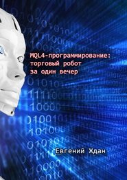бесплатно читать книгу MQL4-программирование: торговый робот за один вечер автора Евгений Ждан