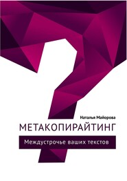 бесплатно читать книгу Метакопирайтинг. Междустрочье ваших текстов автора Наталья Майорова