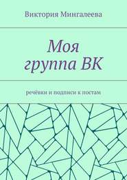 бесплатно читать книгу Моя группа ВК. Речёвки и подписи к постам автора Виктория Мингалеева