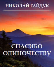 бесплатно читать книгу Спасибо одиночеству (сборник) автора Николай Гайдук