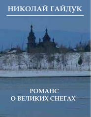 бесплатно читать книгу Романс о великих снегах (сборник) автора Николай Гайдук