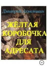 бесплатно читать книгу Жёлтая коробочка для адресата автора Дмитрий Ахметшин