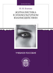 бесплатно читать книгу Журналистика в этнокультурном взаимодействии автора Игорь Блохин