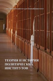 бесплатно читать книгу Теория и история политических институтов автора  Коллектив авторов