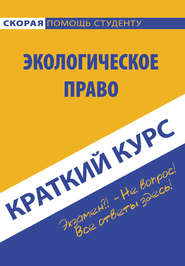 бесплатно читать книгу Краткий курс по экологическому праву автора  Коллектив авторов