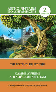 бесплатно читать книгу Самые лучшие английские легенды / The Best English Legends автора Сергей Матвеев