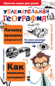 бесплатно читать книгу Увлекательная география автора Вячеслав Маркин
