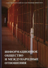 бесплатно читать книгу Информационное общество и международные отношения автора Н. Васильева
