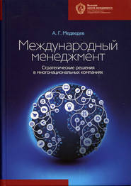 бесплатно читать книгу Международный менеджмент. Стратегические решения в многонациональных компаниях автора Андрей Медведев