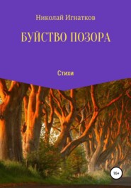 бесплатно читать книгу Буйство позора автора Николай Игнатков