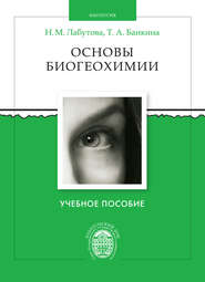 бесплатно читать книгу Основы биогеохимии автора Татьяна Банкина