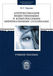 бесплатно читать книгу Аппроксимация вещественными и комплексными минимальными сплайнами автора Ирина Бурова
