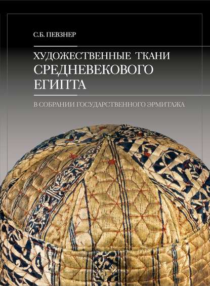 Художественные ткани средневекового Египта в собрании Государственного Эрмитажа