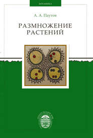 бесплатно читать книгу Размножение растений автора Анатолий Паутов