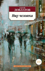 бесплатно читать книгу Ищу человека (сборник) автора Сергей Довлатов