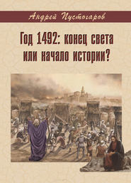 бесплатно читать книгу Год 1492-й: конец света или начало истории? автора Андрей Пустогаров