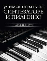 бесплатно читать книгу Учимся играть на синтезаторе и пианино автора Литагент АСТ