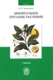 бесплатно читать книгу Минеральное питание растений автора Николай Битюцкий