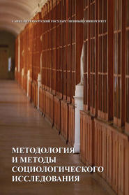 бесплатно читать книгу Методология и методы социологических исследований автора  Коллектив авторов