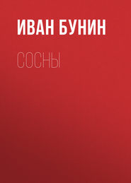 бесплатно читать книгу Сосны автора Иван Бунин