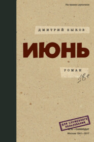 бесплатно читать книгу Июнь автора Дмитрий Быков
