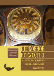бесплатно читать книгу Церковное искусство как пространственно-изобразительный комплекс автора Архимандрит Александр (Федоров)
