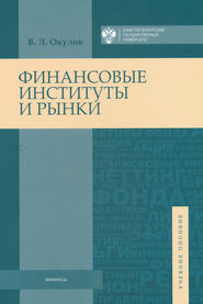 бесплатно читать книгу Финансовые институты и рынки автора Виталий Окулов