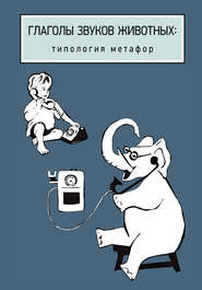 бесплатно читать книгу Глаголы звуков животных: типология метафор автора  Коллектив авторов