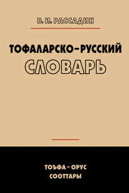 бесплатно читать книгу Тофаларско-русский словарь автора Валентин Рассадин