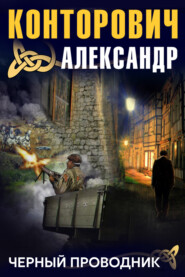 бесплатно читать книгу Черный проводник автора Александр Конторович
