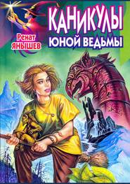 бесплатно читать книгу Каникулы юной ведьмы автора Ренат Янышев