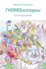 бесплатно читать книгу ГНОМОистории автора Наталия Пащенко