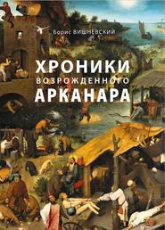 бесплатно читать книгу Хроники возрожденного Арканара автора Борис Вишневский