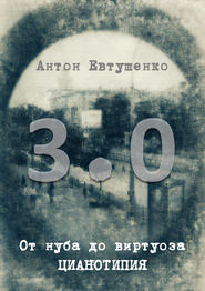 бесплатно читать книгу От нуба до виртуоза: цианотипия 3.0 автора Антон Евтушенко