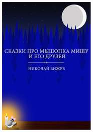 бесплатно читать книгу Сказки про мышонка Мишу и его друзей автора Николай Бижев