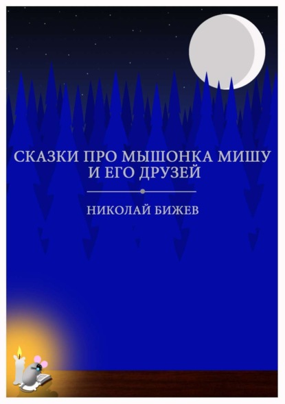 бесплатно читать книгу Сказки про мышонка Мишу и его друзей автора Николай Бижев