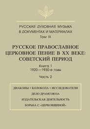 бесплатно читать книгу Русская духовная музыка в документах и материалах. Том 9. Русское православное церковное пение в ХХ веке. Советский период. Книга 1. 1920—1930-е годы. Часть 2 автора  Сборник