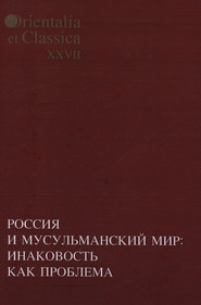 бесплатно читать книгу Россия и мусульманский мир: Инаковость как проблема автора  Коллектив авторов