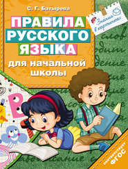 бесплатно читать книгу Правила русского языка для начальной школы автора Светлана Батырева
