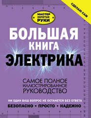 бесплатно читать книгу Большая книга электрика. Самое полное иллюстрированное руководство автора Владимир Жабцев