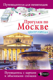 бесплатно читать книгу Прогулки по Москве. Центр города автора Александра Жукова