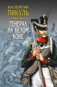 бесплатно читать книгу Генерал на белом коне (сборник) автора Валентин Пикуль