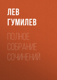 бесплатно читать книгу Полное собрание сочинений автора Лев Гумилев