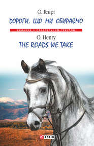 бесплатно читать книгу Дороги, що ми обираємо = Тhe roads we take автора  О. Генри