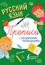 бесплатно читать книгу Русский язык. Прописи с методическими рекомендациями автора Литагент АСТ